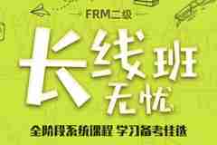 FRM二级长线无忧班