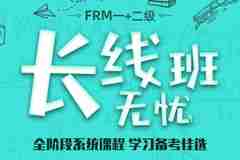 FRM一+二级特惠取证班