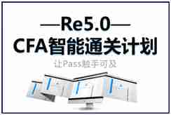 CFA智能通关计划