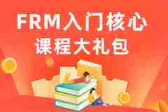 FRM入门核心课程大礼包