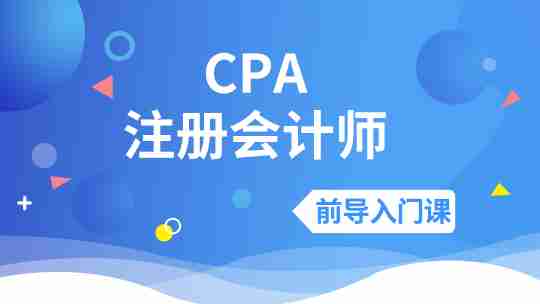 CPA前导入门课