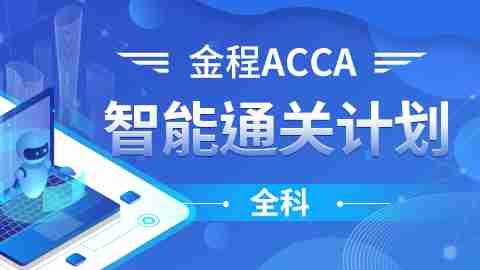 金程ACCA大学生菁英计划