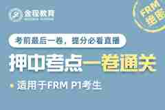 【备考干货系列 · 六】FRM一级押题直播