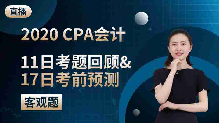 CPA会计11日考题回顾&17日考前预测（客观题）