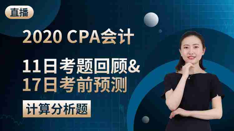 CPA会计11日考题回顾&17日考前预测（计算分析题）