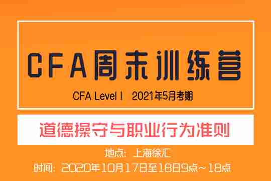 CFA线下公开课预约（徐汇 10.17/18）