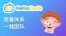 HELLOCODE少儿编程