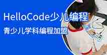 HelloCode少儿编程