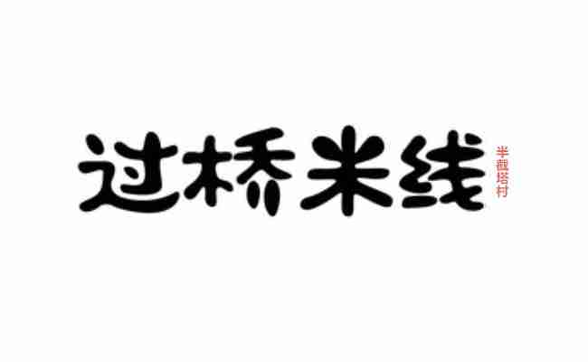 半截塔村过桥米线