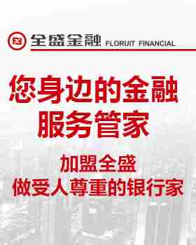 全盛金融超市加盟