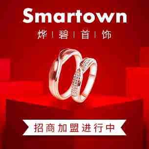 Smartown烨碧首饰加盟