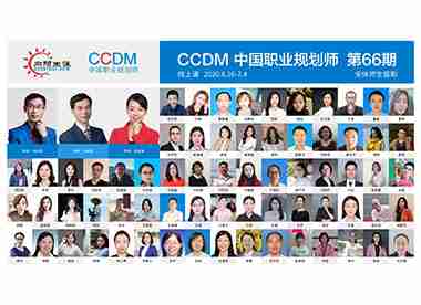 CCDM中国职业规划师培训66期培训合影