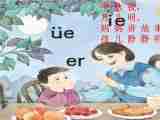 一年级上语文课件-ie üe er苏教版（2014秋）（含配套教案）