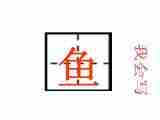 语文一年级上鲁教版6.17《雪地里的小画家》课件