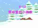 语文一年级上鲁教版6.17《雪地里的小画家》课件