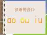 《ao ou iu》课件