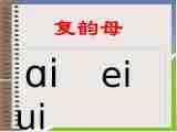 《ao ou iu》课件