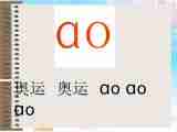 《ao ou iu》课件