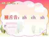 8 zh ch sh r 课件