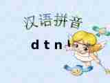 语文一年级上北京版1.5《d-t-n-l》课件