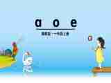 a o e 课件 (1)