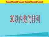 小学一年级数学上册3.1 20以内数的排列1课件沪教版