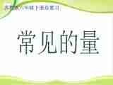 《总复习 数与代数》（4 常见的量）