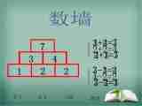 沪教版数学一上数墙课件