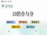 4.3《10的合与分》课件