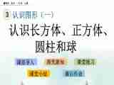 3.1《认识长方体、正方体、圆柱和球》课件