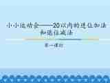 一年级上册数学课件 七、小小运动会——20以内的进位加法和退位减法 第一课时 青岛版（五四学制）