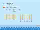 一年级上册数学课件 七、小小运动会——20以内的进位加法和退位减法 第一课时 青岛版（五四学制）