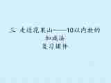 一年级上册数学课件 三、走进花果山——10以内的加减法 复习课件 青岛版（五四学制）