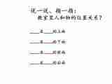 一年级上册数学课件 四 有趣的游戏——认识位置 青岛版（五四学制）