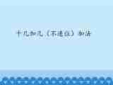 一年级上册数学课件 五、海鸥回来了——11—20各数的认识 第二课时 青岛版（五四学制）