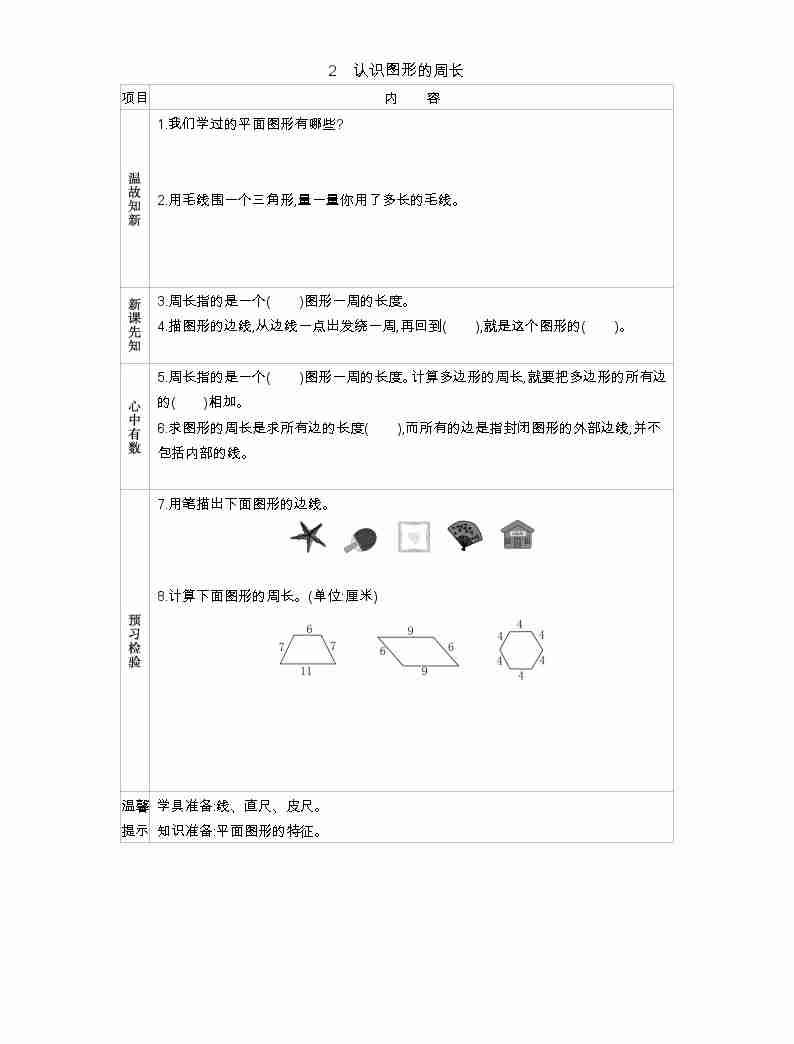 3.2《认识图形的周长》学案01