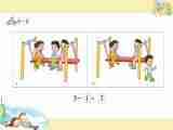 苏教版一上数学课件 19. 得数在5以内的减法