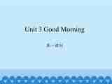 三年级上册英语课件-Unit 3 Good Morning Period 1 陕旅版（三起）