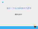 《今天的天气》第二课时 课件+教案+学案+习题（含答案）