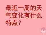 三年级科学上册5.4一周的天气课件2青岛版五四制