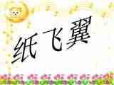 14《纸飞翼》 课件（12PPT）