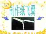 14《纸飞翼》 课件（12PPT）