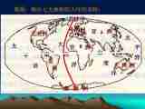 初一地理上册第二章第一节《大洲和大洋》