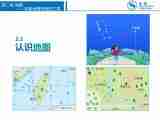 晋教版地理七年级上2.1认识地图