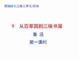 部编版七年级上册语文第三单元01 《从百草园到三味书屋》随堂课件