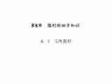 2020年浙教版七年级数学上册：6.1　几何图形 (共23张PPT)（含答案）