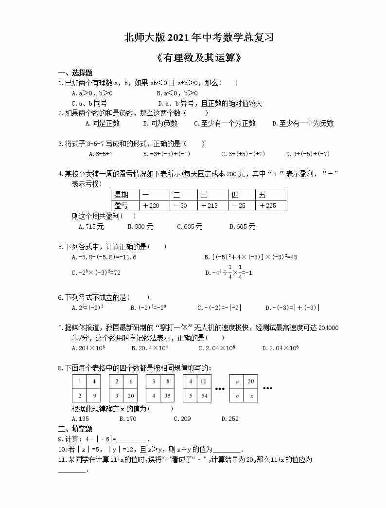 北师大版2021年中考数学总复习《有理数及其运算》（含答案）01