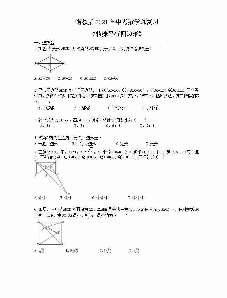 浙教版2021年中考数学总复习《特殊平行四边形》(含答案)01