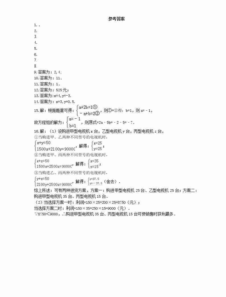 苏科版2021年中考数学总复习《二元一次方程组》(含答案)04