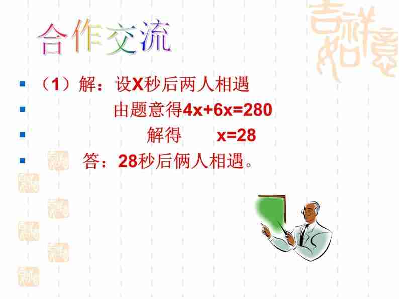 北师大版数学七年级上册 5.6一元一次方程---追赶小明_课件09